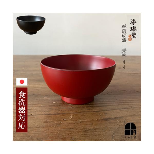 食洗器対応 漆琳堂 越前硬漆 一乗椀 4寸 朱 黒 汁椀 日本製 木製 漆器 漆塗り お椀 福井県 伝統工芸 和食器 お正月蕎麦 お雑煮