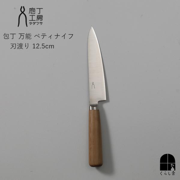 庖丁工房タダフサ 包丁 万能 ペティ 120mm ステンレス 日本製 よく切れる 小さめ 新潟 三条市 調理器具 キッチン用品 おしゃれ 庖丁 ほうちょう ナイフ