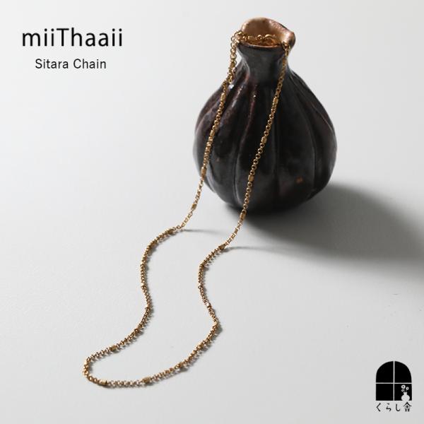 miiThaaii シターラチェーン 約55cm ネックレスチェーン ブラス 真鍮 ゴールド アンティーク調 おしゃれ アジャスター付き