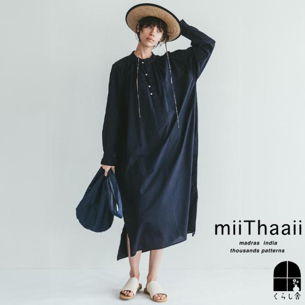 miiThaaiiミーターイー/コットンシルク　ニーシャロングシャツワンピース fog linen work（フォグリネンワーク） miiThaaii ミーターイー