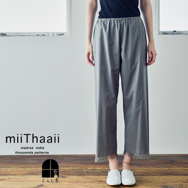miiThaaii ミーターイー　コットン　イージーパンツ miiThaaii ミーターイー ハワ パンツ グレー イージーパンツ ウエスト