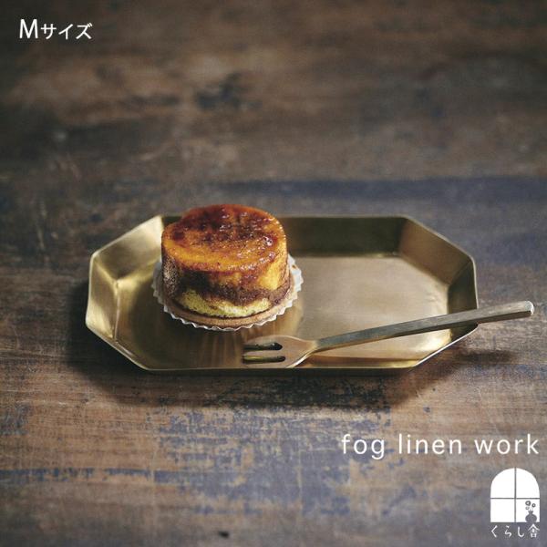fog linen work フォグリネンワーク ブラスプレート 長八角形 Mサイズ お皿 トレー 真鍮 ゴールド アンティーク おしゃれ インテリア