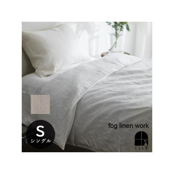 fog linen work（フォグリネンワーク） リネン コンフォーターケース