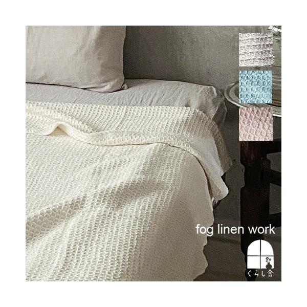 fog linen work フォグリネンワーク コットンワッフル