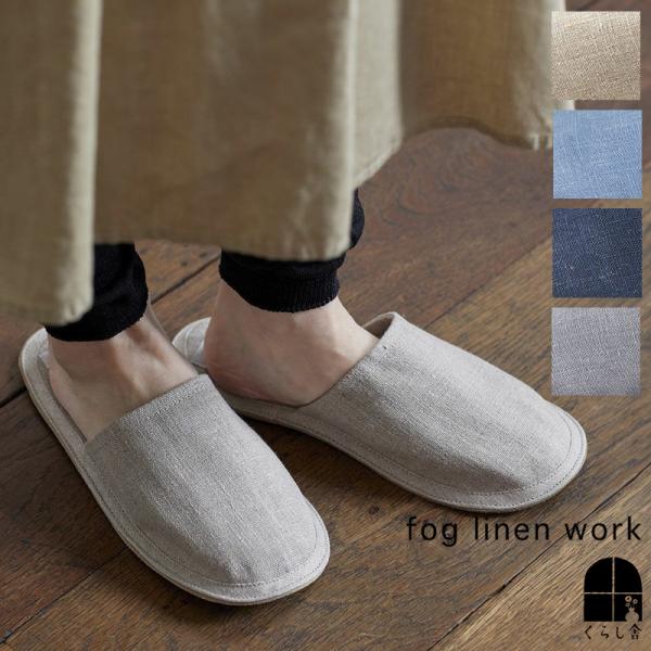 fog linen work フォグリネンワーク リネンスリッパ  来客用 おしゃれ 北欧 洗える 夏