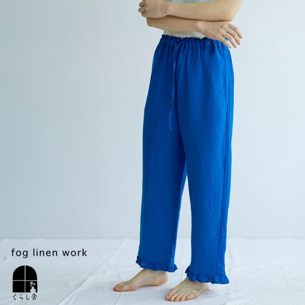 fog linen work（フォグリネンワーク） ヴェラ パンツ ブルーロワ