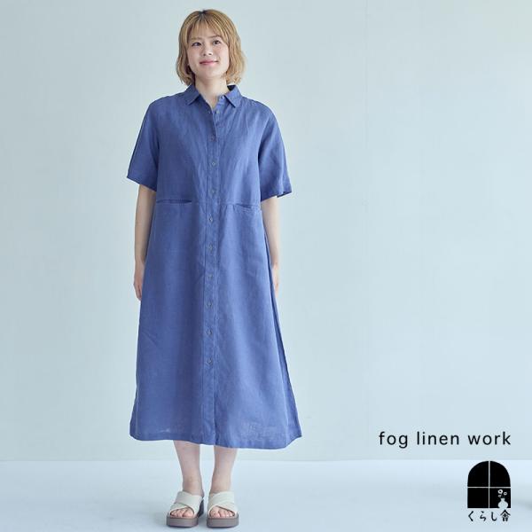 fog linen work フォグリネンワーク ラウラ ワンピース ブルーフュメ シャツワンピ 半袖 ロング丈 リネン 2026 ミッドサマー