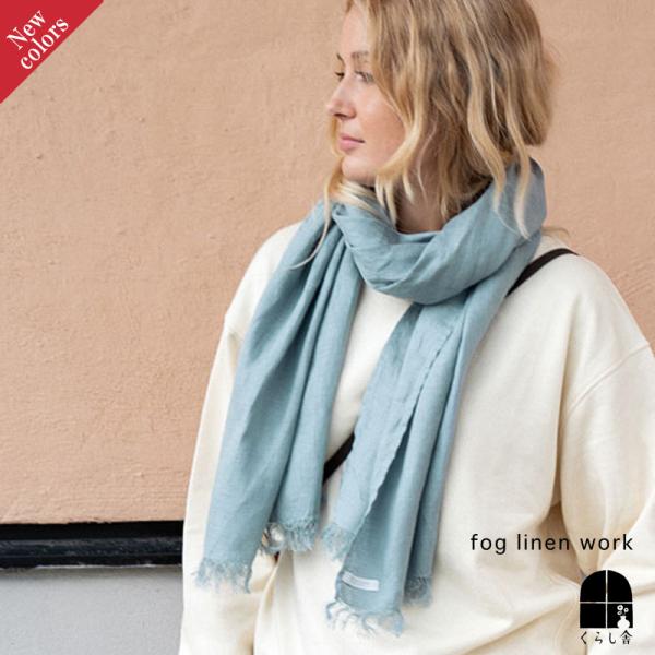 【2026年 秋新色】fog linen work フォグリネンワーク ロセリエ スカーフ クレール 麻 リネン ストール 大判 春夏 薄手 冷房対策 UV対策 膝掛 60×170cm