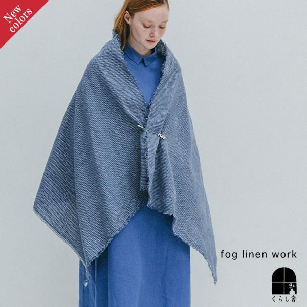 fog linen work（フォグリネンワーク） 【2026 春 新柄】fog linen