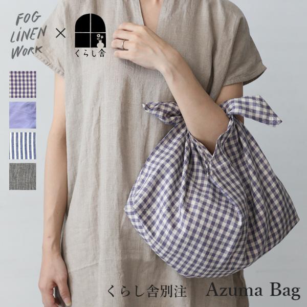 Tokizaki あずま袋バッグ　グレージュ fog linen work（フォグリネンワーク） くらし舎 別注 Azuma bag