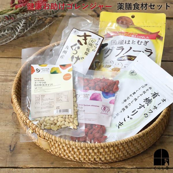 くらし舎セレクトの薬膳食材セット。セット内容 ・はとむぎグラノーラ　・黒すりごま　・松の実　・クコの実　・きくらげ備考 ５点セットの商品になります。