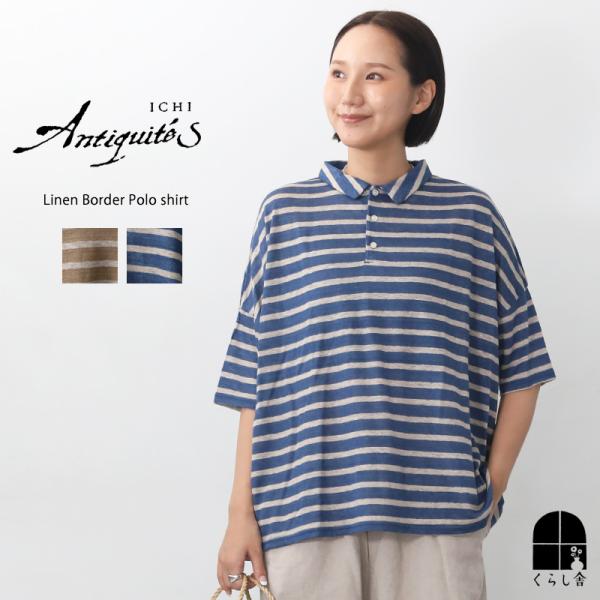 ICHI Antiquite's イチアンティークス ボーダープポロシャツ ベージュ ブルー 半袖 Tシャツ ゆったり オーバーサイズ リネン カットソー おしゃれ 日本製