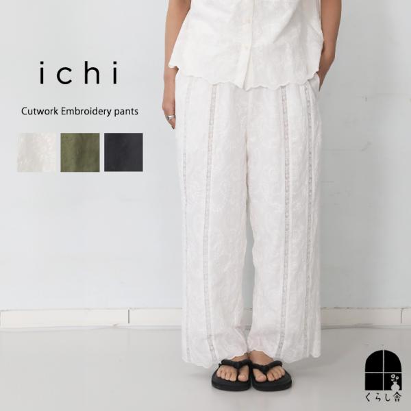 ICHI（イチ） カットワーク刺繍パンツ ホワイト カーキ ブラック 裾