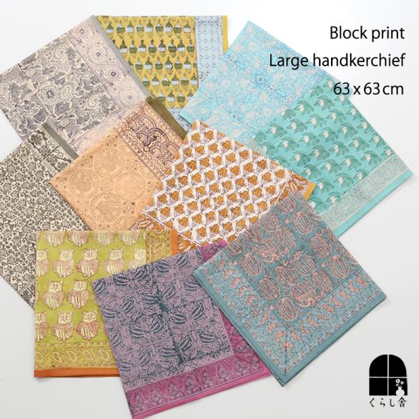 インダスバレー インド綿ブロックプリント大判ハンカチ 63×63cm バンダナ スカーフ 風呂敷 木版染め おしゃれ アクセサリー ファッション雑貨