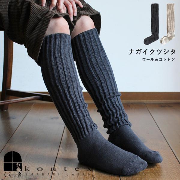 足先から膝まですっぽりあったか、ナガイクツシタ。 ウール＆コットン素材のリブ部分を膝まで伸ばしました。サイズ サイズ：約22〜24cm　リブ部分：長さ 34cm素材 綿58％ ウール30％ポリエステル8％ ナイロン2％ポリウレタン2％カラー...
