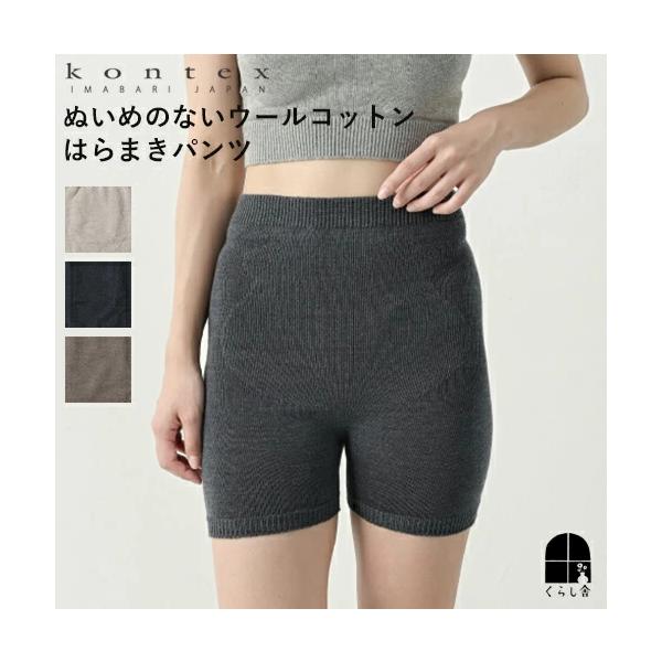 kontex コンテックス ぬいめのないウールコットンのはらまきパンツ 腹巻 冷え症 毛糸のパンツ ウエストウォーマー 暖かい 日本製 今治