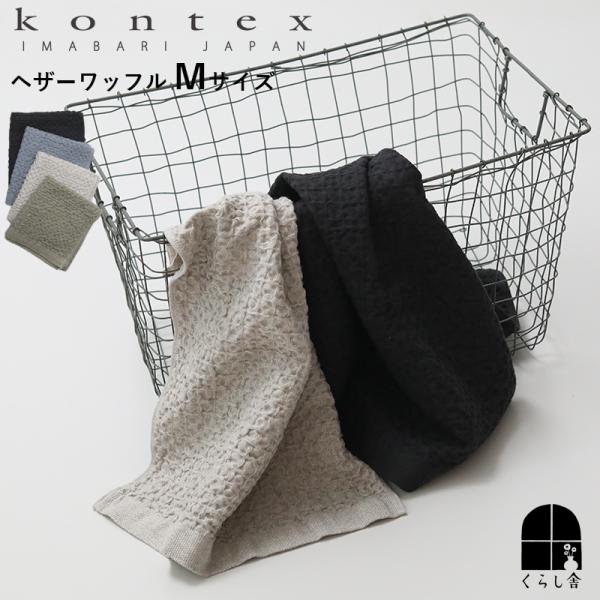 Kontex コンテックス ヘザーワッフルタオル Mサイズ 38×85cm 今治タオル フェイスタオル 大判 コットン リネン 日本製 速乾 おしゃれ ギフト 贈り物
