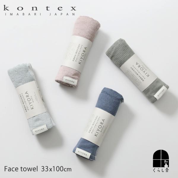 kontex コンテックス キヨラ MOKU フェイスタオル 33×100cm タオル スポーツタオル お風呂 サウナ 吸水 速乾 抗菌 消臭 日本製 今治タオル ギフト