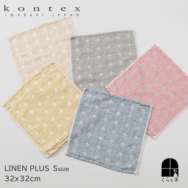 kontex リネンプラス Sサイズ 32×33cm 今治タオル 国産 ミニタオル ハンドタオル おしゃれ メンズ レディース プチギフト お礼 お返し コンテックス