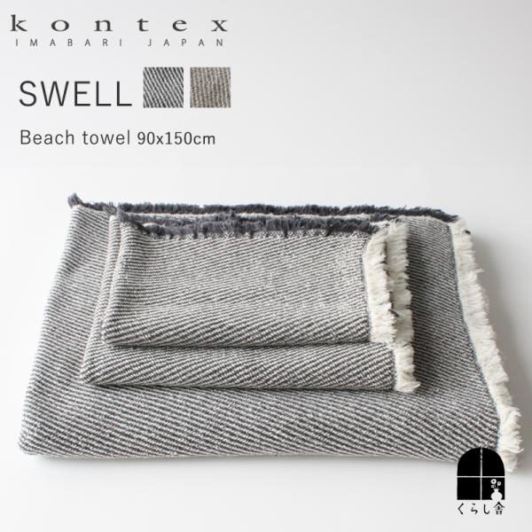 kontex コンテックス Swell スウェル ビーチタオル 90×150cm ブラウン ネイビー 今治 バスタオル タオルケット ブランケット  ワッフルタオル ループ付き 速乾