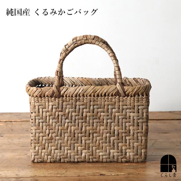 カゴアミドリ国産くるみかご2個 kurashisha_krm-2