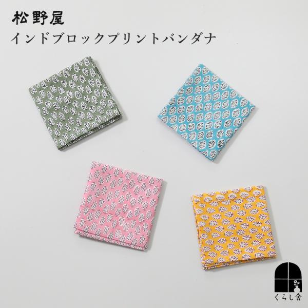 松野屋 インドブロックプリントバンダナ リーフ柄 ハンカチ 大判 50