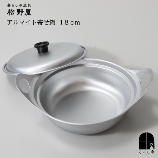 松野屋 アルマイト寄せ鍋 18cm ふた付き アルミ 軽量 浅型 1人鍋