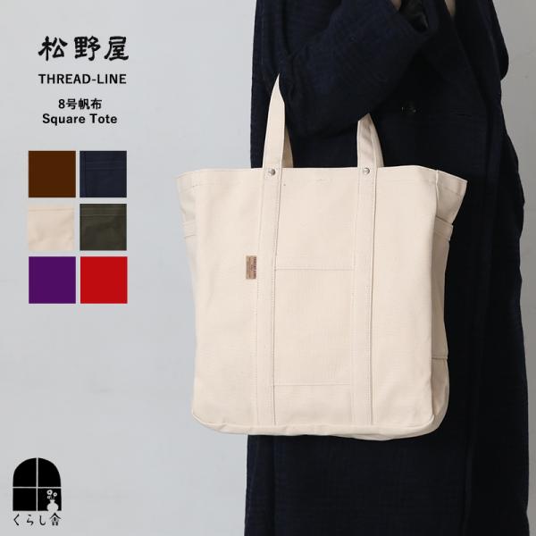松野屋 THREAD-LINE 8号帆布スクエアトート 全7色 肩掛け A4