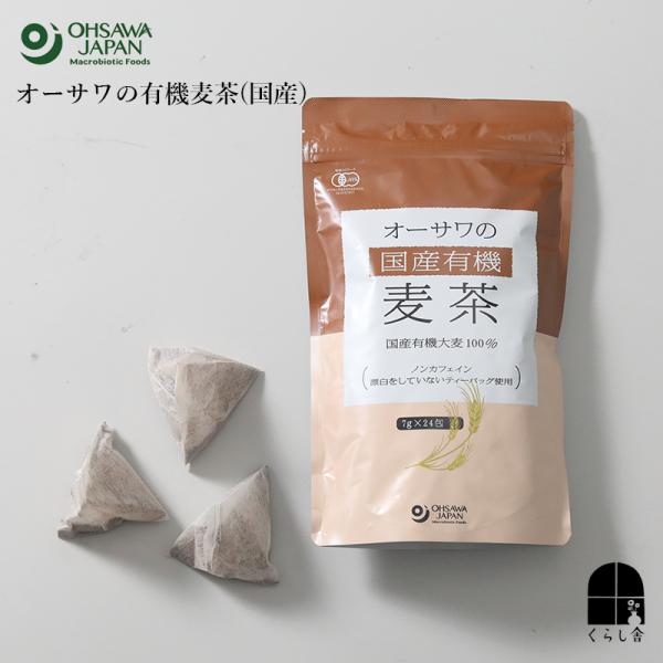 オーサワの有機麦茶(国産)  7g×24包 国産有機大麦100％ 煮出し お湯出し 水出し両用 ノンカフェイン 安心して飲めるお茶 麦茶 オーサワジャパン