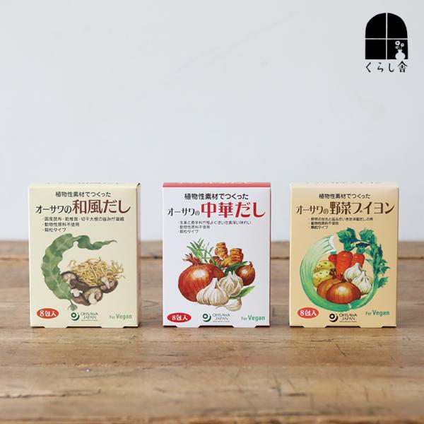 オーサワだしの素 お試しセット（5g×8包）×3  だし３兄弟  和風だし 中華だし 洋風だし 顆粒タイプ オーガニック 純植物性 無添加 化学調味料不使用