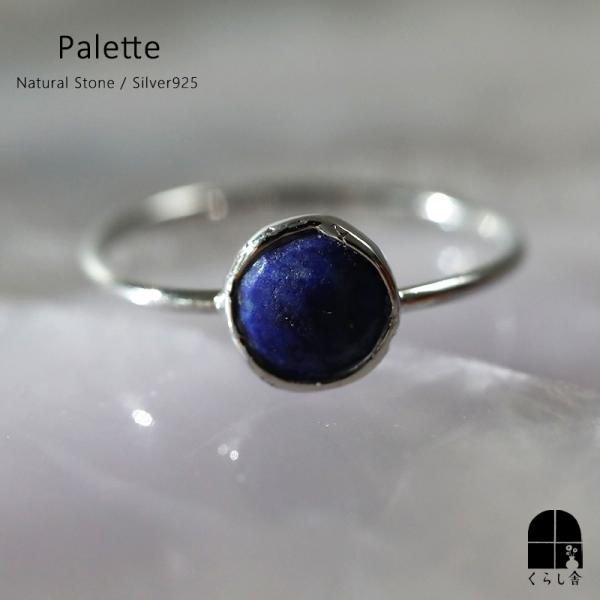 Palette 天然石リング ラピスラズリ シルバー925 一粒リング 大きめ パワーストーン おしゃれ 箱入り 天然石リング Lapis 14号