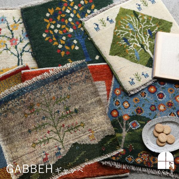 ミニギャッベ(2) チェアパッド 40×40cm イラン 直輸入 本物 極上