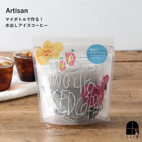 Artisan水出しアイスコーヒー flamingo 15g x 5包 水出しコーヒー 有機栽培 オーガニック マイボトル 250ml