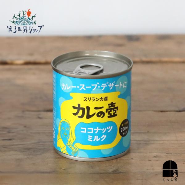 カレーの壺 ココナッツミルク 200ml オーガニック 有機栽培 pH調整剤不使用 スリランカ カレー 調味料 無糖 使い切り 第3世界ショップ