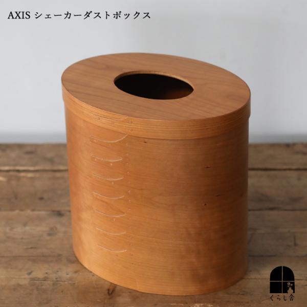 AXCIS シェイカーゴミ箱 アクシス シェーカー ダストボックス