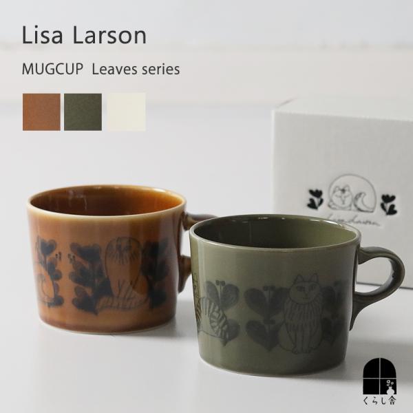 珈琲　珈琲店　カフェ　cafe　カフェ風　coffee　マグカップ型 Lisa Larson（リサラーソン） マグカップ スケッチねこたち コーヒー