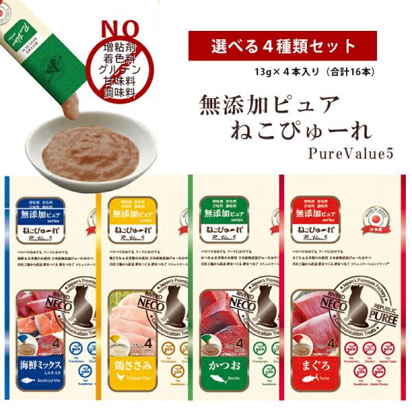 【選べる4セット (4本×4種＝16本)】ねこぴゅ〜れ 猫 おやつ キャットフード ちゅーる 総合栄養食 無添加 まぐろ チキン かつお 鶏ささみ
