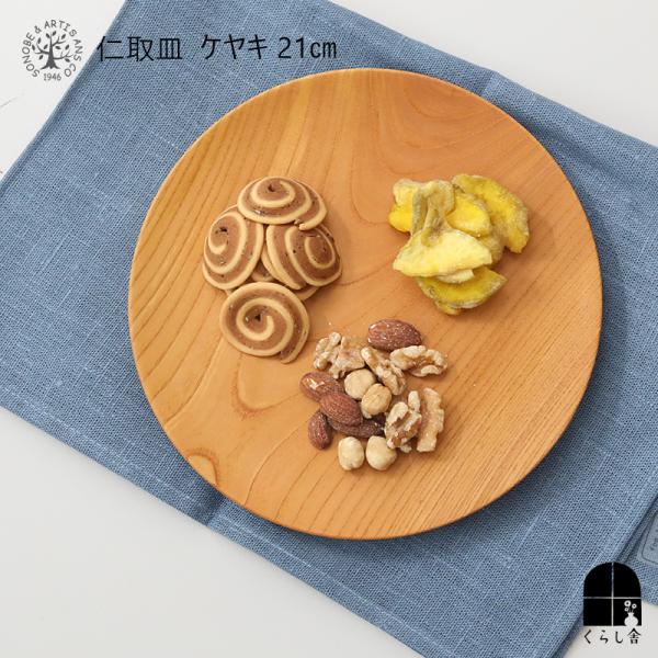 仁取皿 ケヤキ 21cm 薗部産業 木製 プレート 雑貨 食器 トレー トレイ 欅 ウレタン塗装 木の器 おしゃれ カフェ風 グッドデザイン賞 日本製