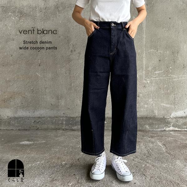 vent blanc（ヴァンブラン） ストレッチデニムワイドコクーンパンツ