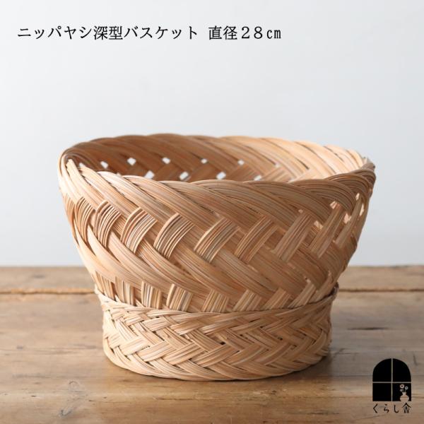 ニッパヤシ 深型バスケット 直径28cm 収納 かご バスケット インテリア