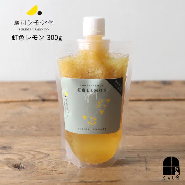 駿河レモン堂 虹色レモンシロップ パウチ300g レモンシロップ 静岡産レモン 蜂蜜 炭酸割り レモンサワー レモネード 国産 希釈 つぶつぶ果肉 美味しい