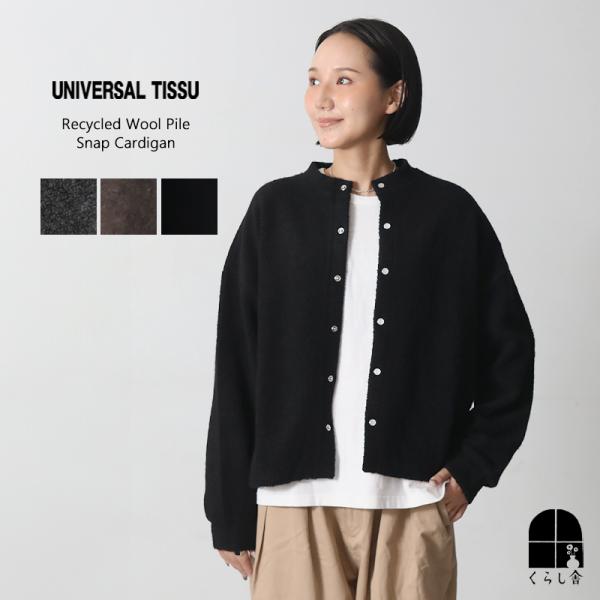UNIVERSAL TISSU ユニバーサルティシュ リサイクルウールパイル スナップカーディガン 前ボタン 羽織 ウール混 暖かい ブラック グレー ブラウン