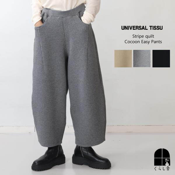 UNIVERSAL TISSU ユニバーサルティシュ ストライプキルト コクーンイージーパンツ ウエストゴム ワイド バルーン ゆったり おしゃれ クロ グレー ベージュ