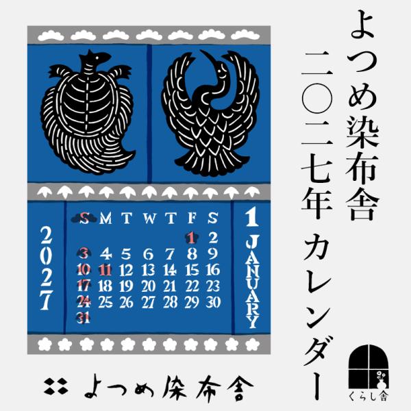 2027年 よつめ染布舎かれんだ 2027 令和9年 開運 カレンダー 壁掛け 作家 型染め 民芸 版画 和モダン インテリア プレゼント