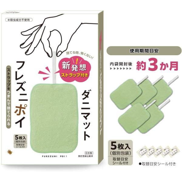 メーカー公式 触れずに捨てる ストラップ付きダニマット フレズニポイ 5枚入 ダニ捕り ダニ退治 カーペット 布団 ベッド 畳 置くだけ ダニマット ダニシート