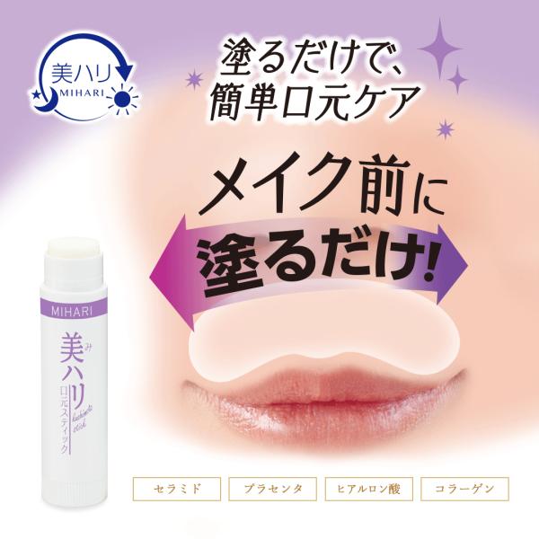 メーカー公式 美ハリ 口元スティック