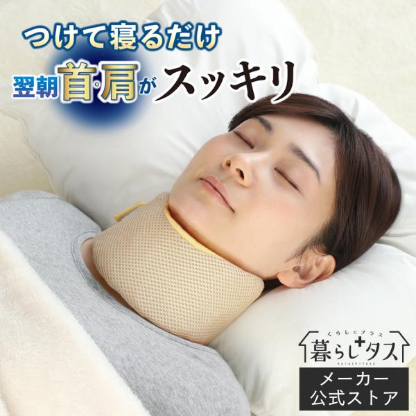 メーカー公式 おやすみネックピロー 首肩らーく 枕 肩こり 首こり ストレートネック サポーター 睡眠 安眠 メンズ レディース 売れ筋 支える 男女兼用