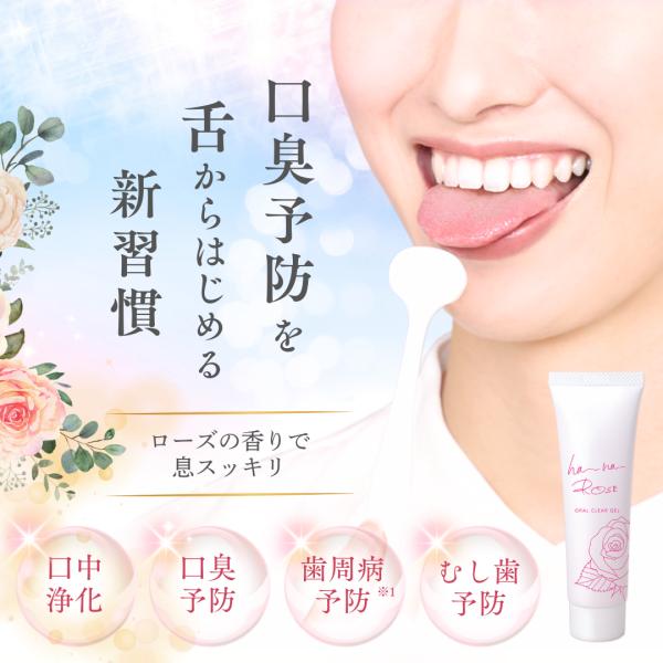 メーカー公式 舌みがき オーラルジェル ha-ha-ROSE（ハーハーローズ）（医薬部外品） ローズの香り 舌磨き
