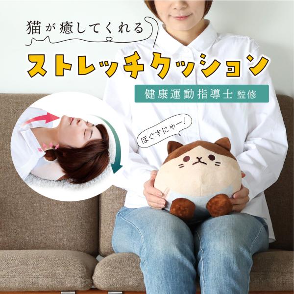 あなたも“猫の手”を借りて、毎日のストレッチ習慣をはじめてみませんか？【寝転ぶだけで心地よく首まわりをサポート】頭をのせるだけで硬い首まわりをほぐす猫型ストレッチクッション。デスクワークやスマホ使用による首・肩のこわばりが気になる方にもおす...