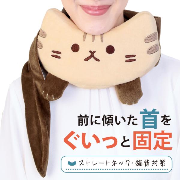 癒される可愛いネコのサポーター。前に傾いた首をぐいっと固定。高反発クッションで重たい頭を支えて首の負担を軽減します。首とフェイスラインに沿った形状でしっかりとフィット。アゴを直接持ち上げて正しい首の角度をキープします。ストレートネック・猫背...